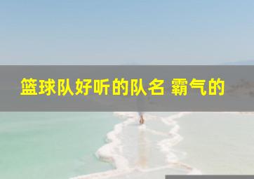 篮球队好听的队名 霸气的